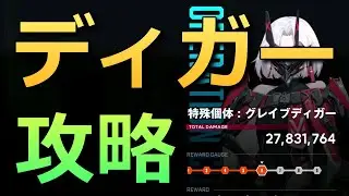 【NIKKE】グレイブディガー攻略（ドレイク&times;ネヴェ）【補正前攻撃力：79,067】