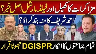 DG ISPR Declared a Liar? All Political Parties Reject Claims | Silence Ahmed Sharif?