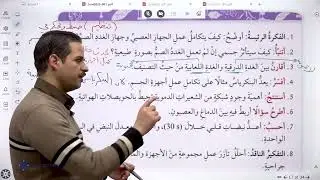 مراجعة درس #الضبط والتنظيم مع أ. حسن العساف لطلاب الصف #الثامن لمادة العلوم