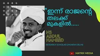 ഇന്ന് രാജന്റെ തലക്ക് മുകളിൽ..... | Ns Abdul Hameed | Matrix Media #rejectcaa