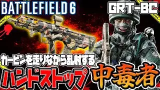 【BF6】カービン「GRT-BC」愛銃にしてる奴いる？いねぇよなぁ！？俺だけだよなぁ！？【Battlefield6】