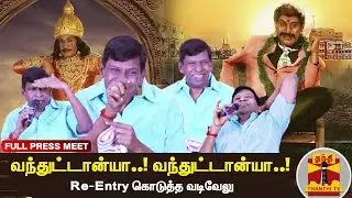 வந்துட்டான்யா..! வந்துட்டான்..! Re-Entry கொடுத்த வடிவேலு | Vadivelu Full Press Meet | Nai Sekar