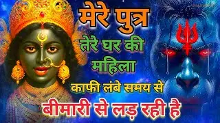 मेरे पुत्र तेरे घर की महिला काफी लंबे समय से बीमारी से लड़ रही है / Jay Mahakal