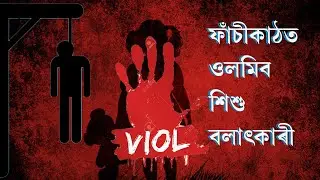 #NEWS || ফাঁচীকাঠত ওলমিব শিশু বলাৎকাৰী || Biswanath Chariali || Child Rapists