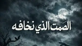 لماذا نخافُ من الصّمت؟ 