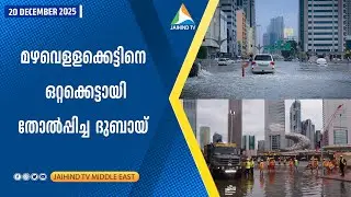 മഴവെളളക്കെട്ടിനെ ഒറ്റക്കെട്ടായി തോല്&zwj;പ്പിച്ച ദുബായ് | JAIHIND TV | Rain Rescue Dubai
