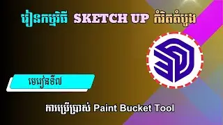 មេរៀនទី៧ ការប្រើប្រាស់ Paint Bucket Tool | How To Use The Paint Bucket Tool In Sketch Up