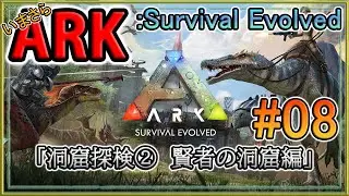 【ARK/ASE】いまさらARK  Survival Evolved：#08「洞窟探検②　賢者の洞窟編」