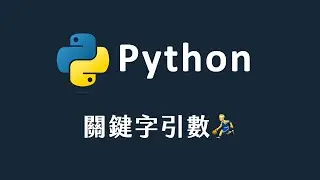 【 Python 】 關鍵字引數