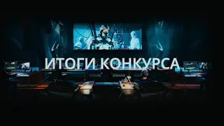 Итоги конкурса