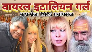 वायरल इटालियन गर्ल प्रयागराज माघ मेला 2026 #MaghMela2026 #uniqueview #viral #italian #girl
