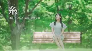 糸／中島みゆき　【口笛奏者 YOKO】【BGM】