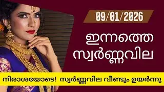 സ്വർണ്ണവില ഉയർന്നു | Gold rate today | 09-01-2026 | 916 #gold  #goldjewellery #goldpricetoday