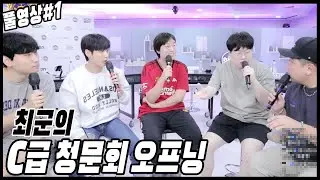 최군x남순x봉준x민교x상호 C급 청문회 오프닝 토크[23.09.18 남순 풀영상 #1]