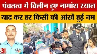 Namansh Syal News: नामांश स्याल को सैन्य सम्मान के साथ नम आंखों से दी गई विदाई | Himachal Pradesh