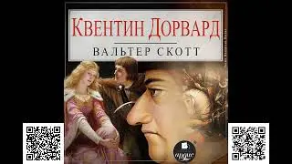 Квентин Дорвард. Вальтер Скотт. Аудиокнига