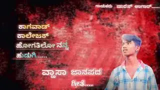 ... ಕಾಗವಾಡ ಕಾಲೇಜಕ ಹೋಗತಿಡ್ಲೊ ನನ್ನ ಹುಡುಗಿ.... ಜಾನಪದ ಸಾಂಗ್..... ಗಾಯಕಾ ಪಾರಸ್ ಉಗಾರ್.... PARAS UGAR....