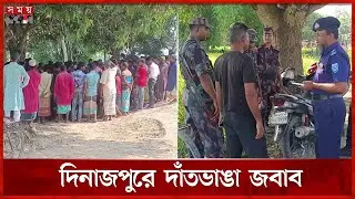 ২ বাংলাদেশিকে তুলে নিল বিএসএফ জবাবে ২ ভারতীয়কে ধরে আনল গ্রামবাসী | Dinajpur | BSF | BGB | Somoy TV