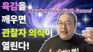 육감을 깨우면 관찰자 의식이 열린다!｜Awaken Your Sixth Sense!