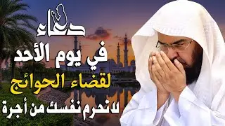 دعاء في يوم الأحد المستجاب دعاء يوم 8 من شهر رجب  للرزق والشفاء العاجل وقضاء الحوائج🤲(4k)