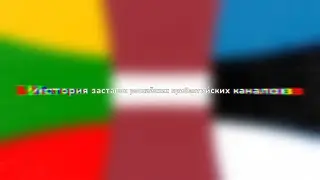 История заставок прибалтийских российских каналов