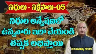 నిధులు అన్వేషించే వారు ఇలా చేయండి తప్పక లభిస్తాయి|Nidhulu nikshepalu-05|Gupta Nidhi |Brahmasthram Tv