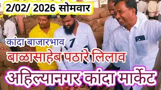 2/2/2026 सोमवार कांदा बाजारभावAhmednagar Onion Market Price Today Live Balasaheb Pathare lilav