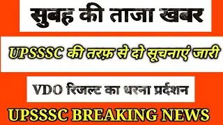 UPSSSC BIG NEWS OFFICIAL, VDO RESULT 2019, UPSSSC VDO RESULT,  UPSSSC LATEST NEWS
