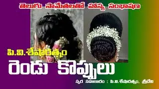 రెండు కొప్పులు.... హాస్య నాటిక రచన పీ వీ శేష రత్నం  I telugu kadhalu  I సఖి