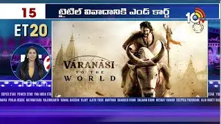 Top 20 Entertainment News | Bhartha Mahasayulaku Wignyapthi | Akhanda 2 | Varanasi | Spirit | 10TV