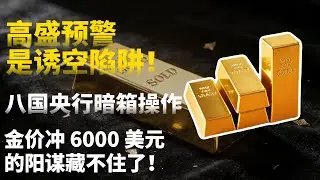 高盛预警是诱空陷阱！8 国央行暗箱操作，金价冲 6000 美元的阳谋藏不住了！#黄金#白银