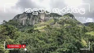 | කලුගල ගැරඩිගල | KALUGALA GARADIGALA |