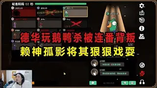 德华玩鹅鸭杀被连番背叛，赖神孤影将其狠狠戏耍 #吕德华 #赖神 #孤影 #游戏解说