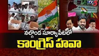 నల్గొండ సూర్యాపేటలో కాంగ్రెస్ హవా - Telangana Muncipal Election Results 2026 | Nalagonda & Suryapet