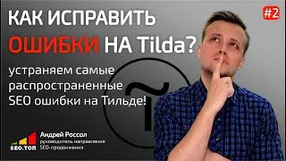 Как исправить SEO ошибки на Tilda? Title, description, H1-H3 и alt-текст - основы SEO.