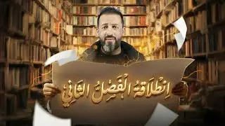  انطلاقة الفصل الثاني ( تاريخ الأردن ) مع ثامر الغرايبة 🔥🥇🔥