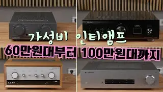 오디오 입문자에게 추천하는 가성비 최강의 인티앰프 4종 !! 같은 곡 전격 비교 시연, 할인가격 오픈까지 시작합니다!