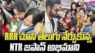 RRR చూసి తెలుగు నేర్చుకున్న జపాన్  అమ్మాయి || NTR Japanese Fans Learn Telugu || YOYO Cine Talkies