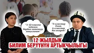 12 жылдык билим берүүнүн артыкчылыгы
