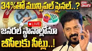 LIVE🔴:Municipal Elections Updates | 34%తో మున్సిపల్&zwnj; ఫైనల్&zwnj;..? జనరల్&zwnj; స్థానాల్లోనూ బీసీలకు సీట్లు..!