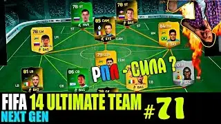 FIFA 14 NEXT GEN | ULTIMATE TEAM | #71 [ РПЛ - СИЛА ? ]