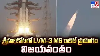 LVM3-M6 / BlueBird Block-2 Mission Launch : శ్రీహరికోటలో LVM-3 M6 రాకెట్ ప్రయోగం విజయవంతం - TV9