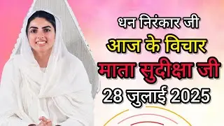 Nirankari Vichar 28 जुलाई 2025 || माता सुदिक्षा जी के विचार || Mata Sudiksha Ji Vichar Today #video