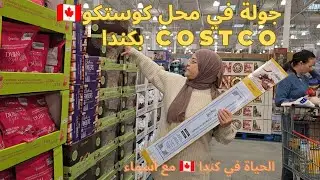 جولة في محل الجملة Costco بكندا 🇨🇦أهم المبيعات وأكثرها طلبا#canada #costco #اكسبلور 