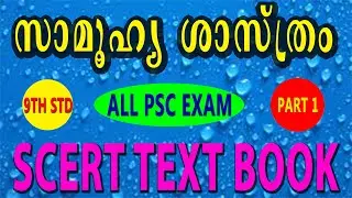 KERALA 9th standard Social science Part 1 | SCERT TEXTBOOK | PSC