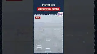 Delhi Air Pollution - दिल्लीची हवा धोकादायक श्रेणीत