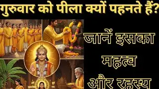 गुरुवार को पीला क्यों पहनते हैं? जानिए इसका रहस्य और महत्व | Why Yellow on Thursday | TeezTyohaar