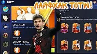 ЛАЙФХАК КОМАНДЫ НЕДЕЛИ / TOTW в Фифа Мобайл 22!