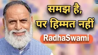 सही रास्ता जानते हुए भी चलते क्यों नहीं? 🌸 राधा स्वामी महाराज जी 🙏