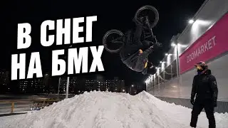 САЛЬТО НА BMX | ЯК ПРАВИЛЬНО КАТАТЬ ЗИМОЮ